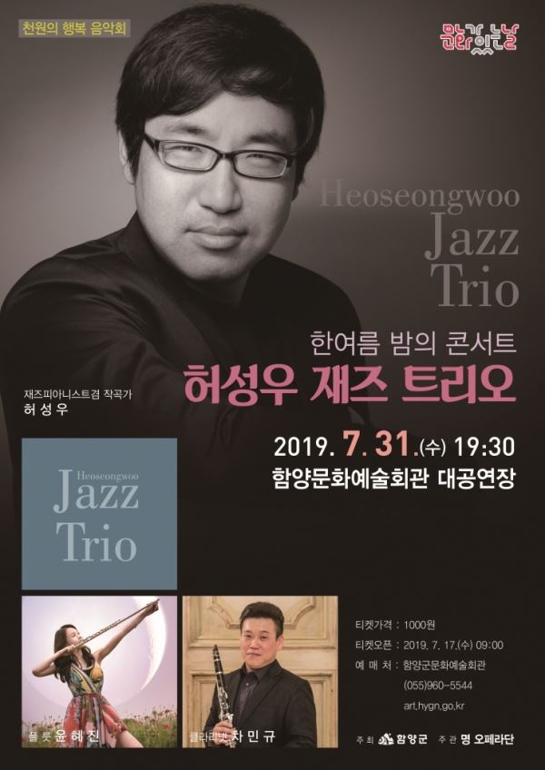 함양문황예술회관에서 공연하는 '허성우 재즈 트리오' 공연 안내 포스터