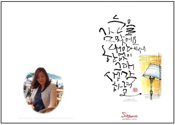 사진=캘리그라피 박종미 그림(전체), 좌측하단(이창미)