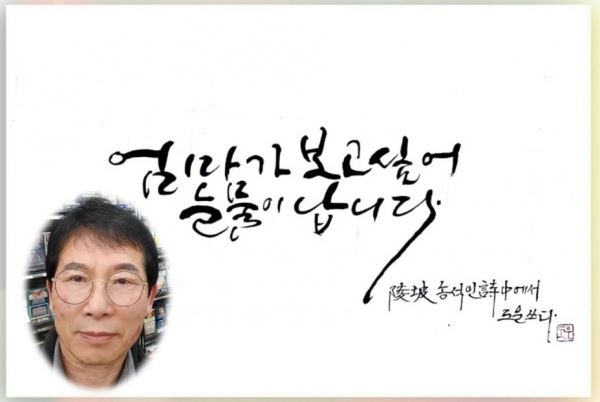 사진=캘리그라피 도운/김종기 그림(전체), 좌측하단(송석인)