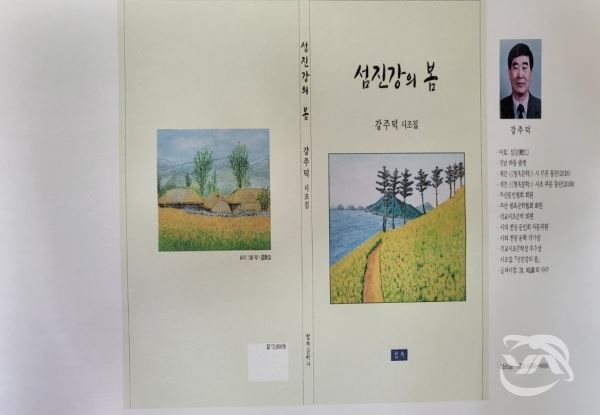'섬진강의 봄' 강주덕 시인의 출판(사진=영남연합뉴스 DB)